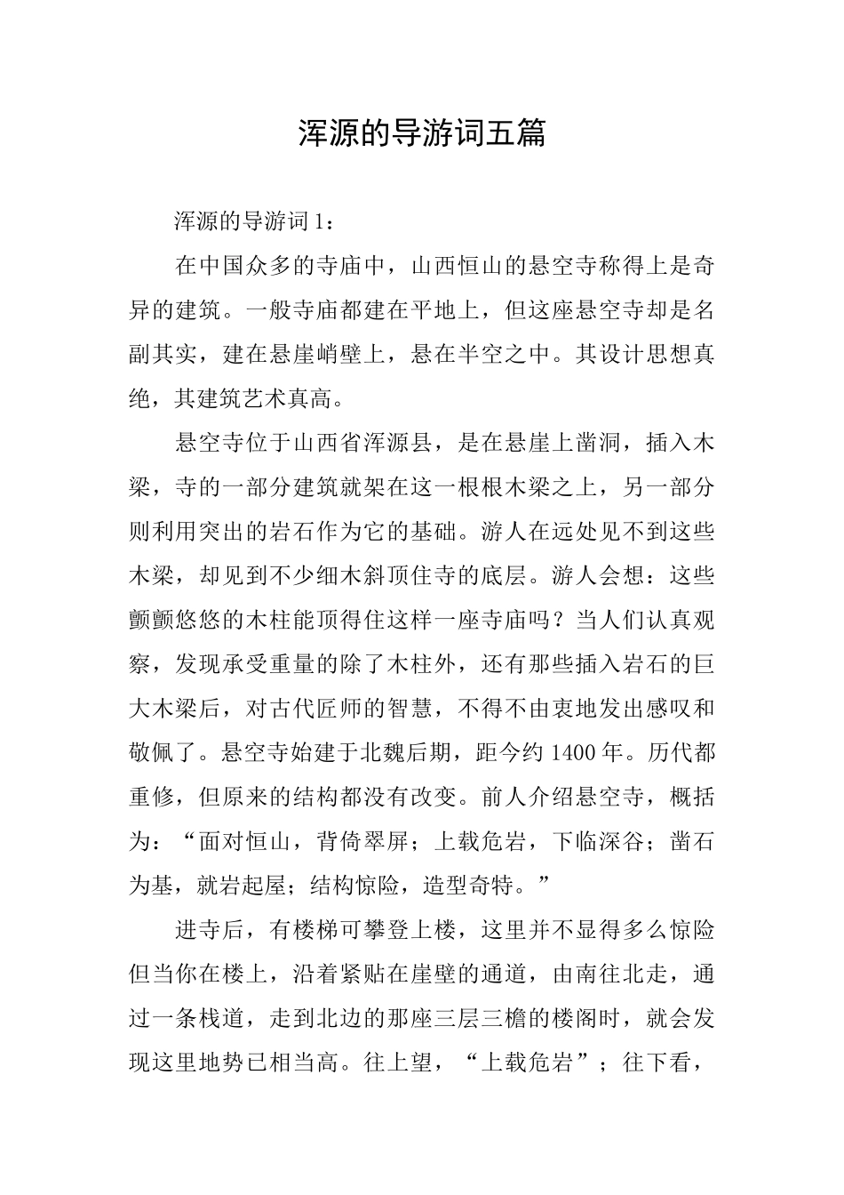 浑源的导游词五篇_第1页