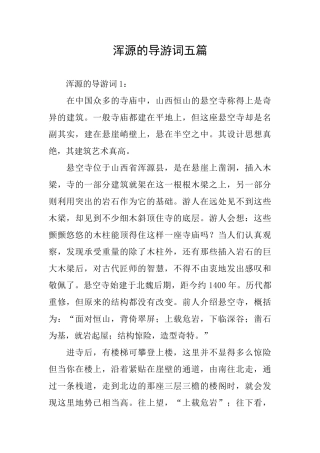 浑源的导游词五篇