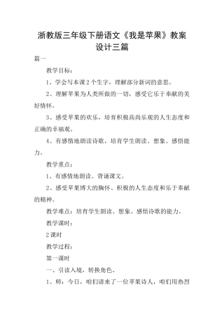 浙教版三年级下册语文《我是苹果》教案设计三篇
