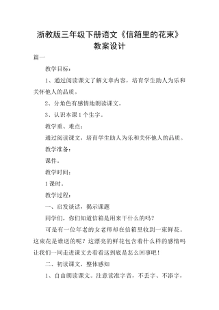 浙教版三年级下册语文《信箱里的花束》教案设计