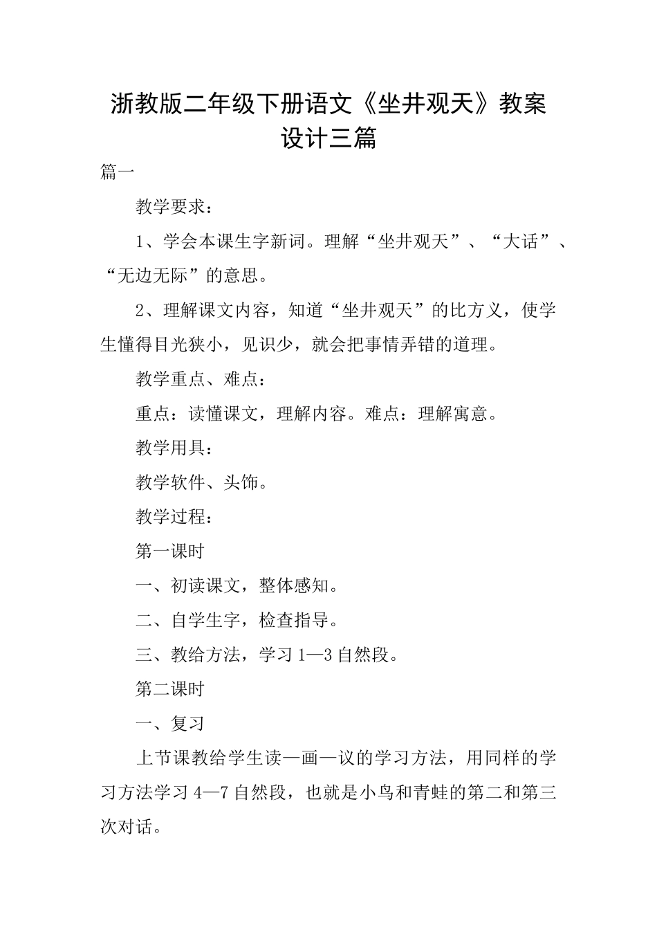 浙教版二年级下册语文《坐井观天》教案设计三篇_第1页