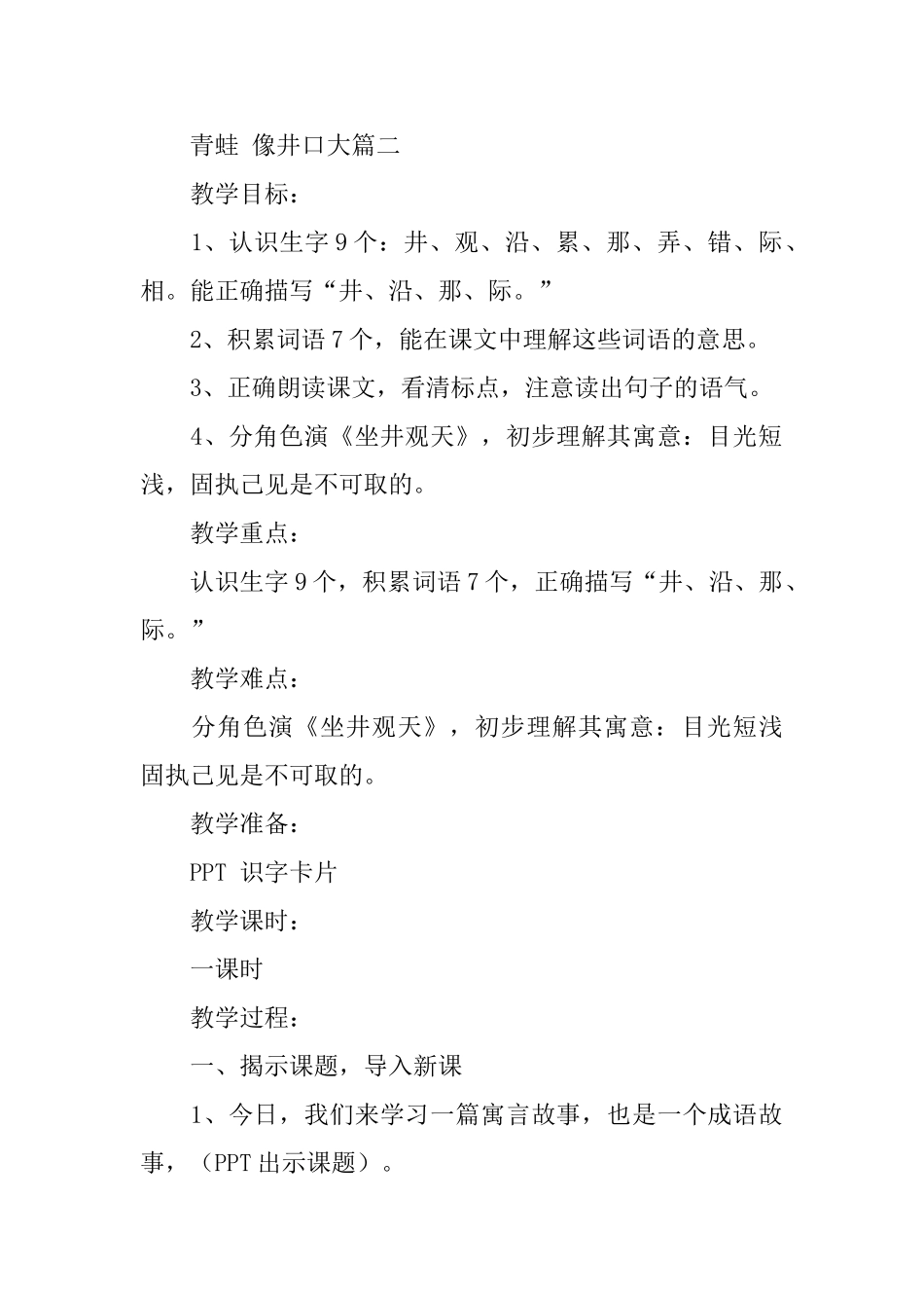 浙教版二年级下册语文《坐井观天》教案设计三篇_第3页