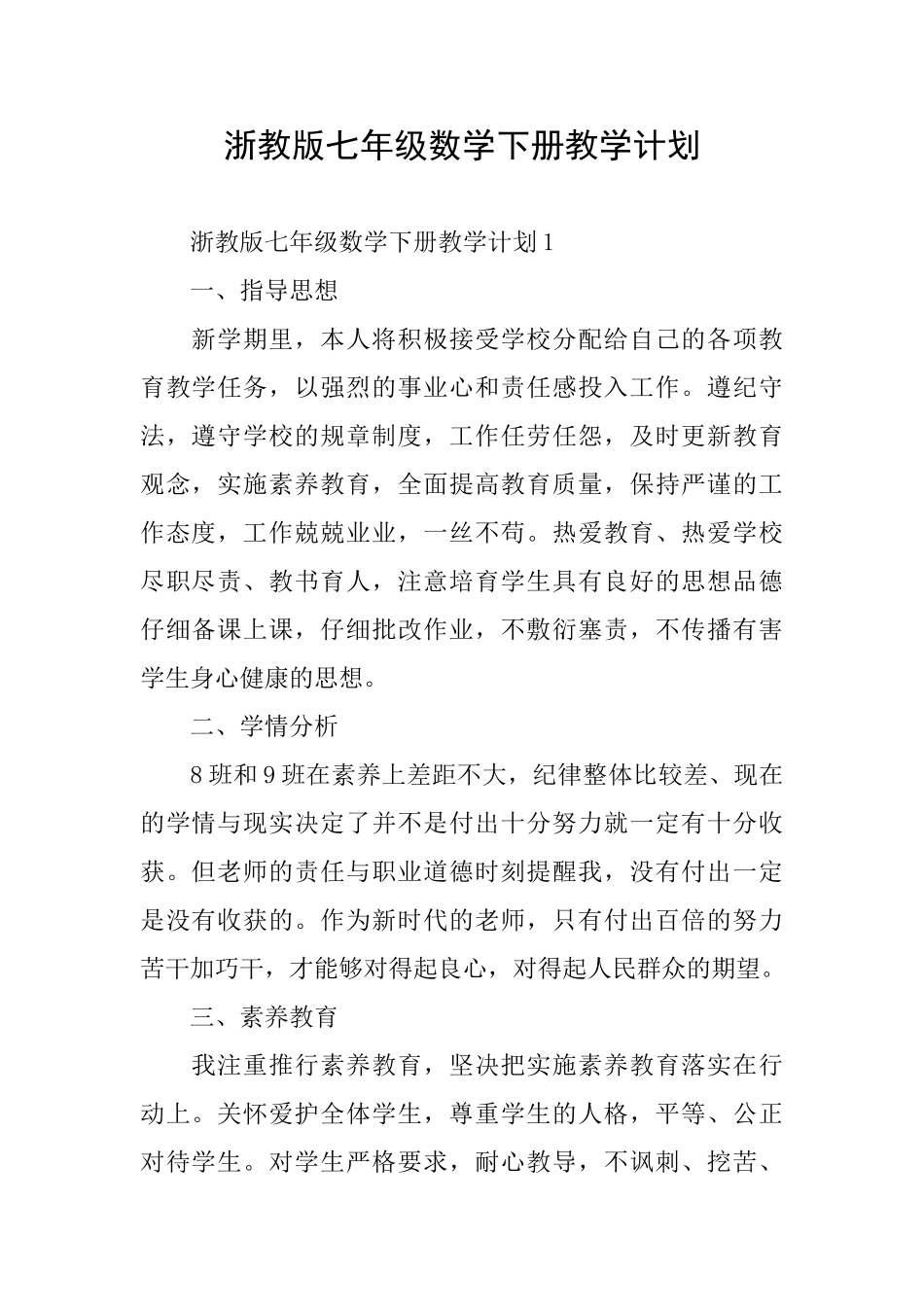 浙教版七年级数学下册教学计划_第1页