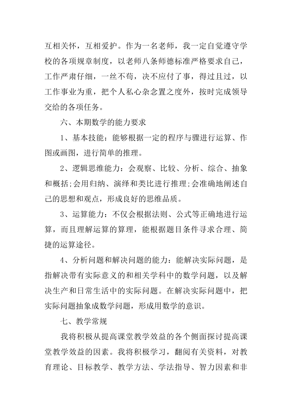 浙教版七年级数学下册教学计划_第3页