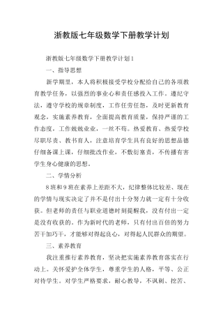 浙教版七年级数学下册教学计划