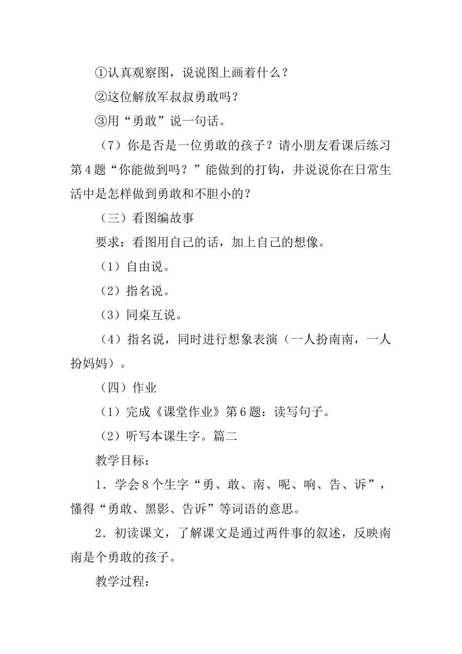 浙教版一年级语文下册《勇敢的孩子》教案_第2页