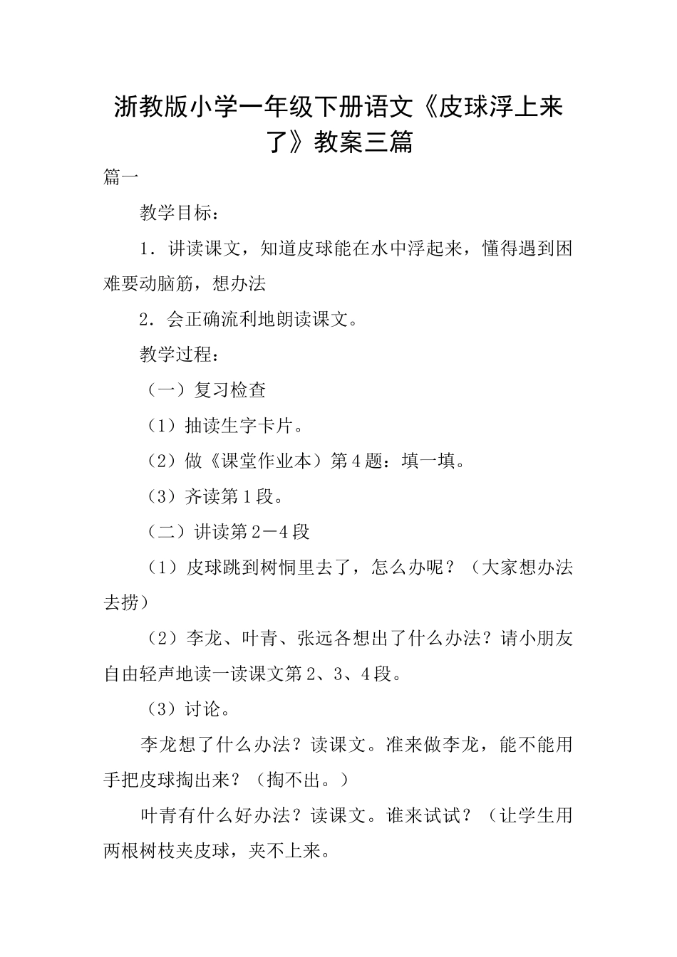 浙教版小学一年级下册语文《皮球浮上来了》教案三篇_第1页