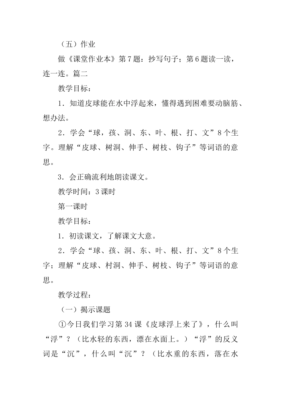浙教版小学一年级下册语文《皮球浮上来了》教案三篇_第3页