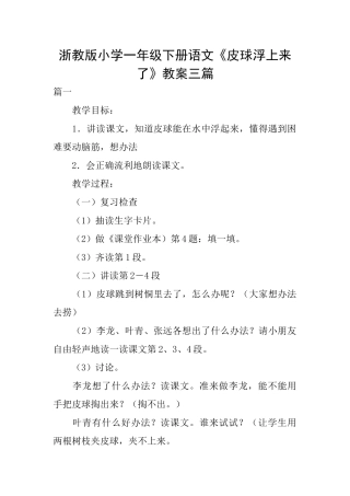 浙教版小学一年级下册语文《皮球浮上来了》教案三篇