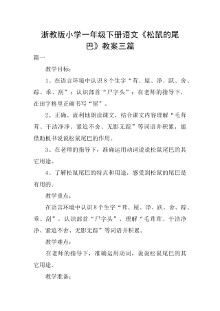 浙教版小学一年级下册语文《松鼠的尾巴》教案三篇