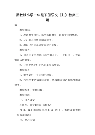浙教版小学一年级下册语文《虹》教案三篇