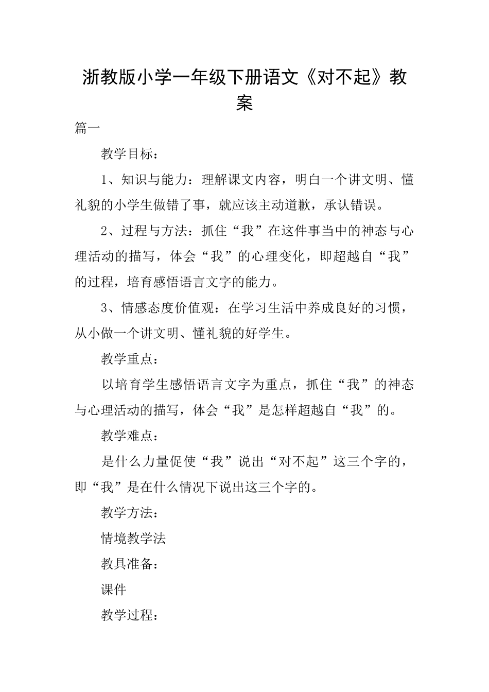 浙教版小学一年级下册语文《对不起》教案_第1页