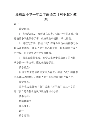 浙教版小学一年级下册语文《对不起》教案