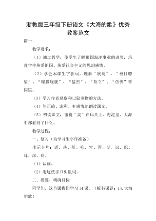 浙教版三年级下册语文《大海的歌》优秀教案范文