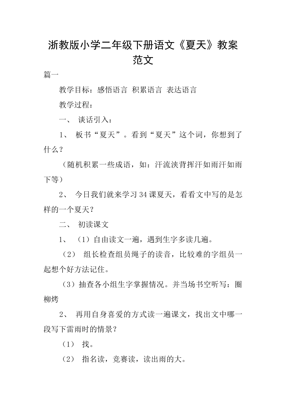 浙教版小学二年级下册语文《夏天》教案范文_第1页