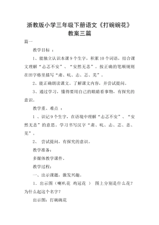 浙教版小学三年级下册语文《打碗碗花》教案三篇