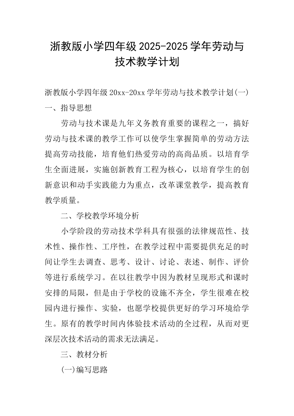 浙教版小学四年级20252025学年劳动与技术教学计划_第1页