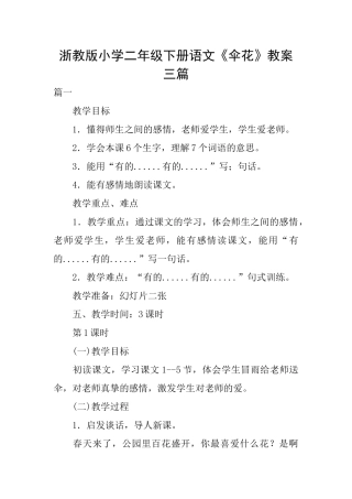 浙教版小学二年级下册语文《伞花》教案三篇