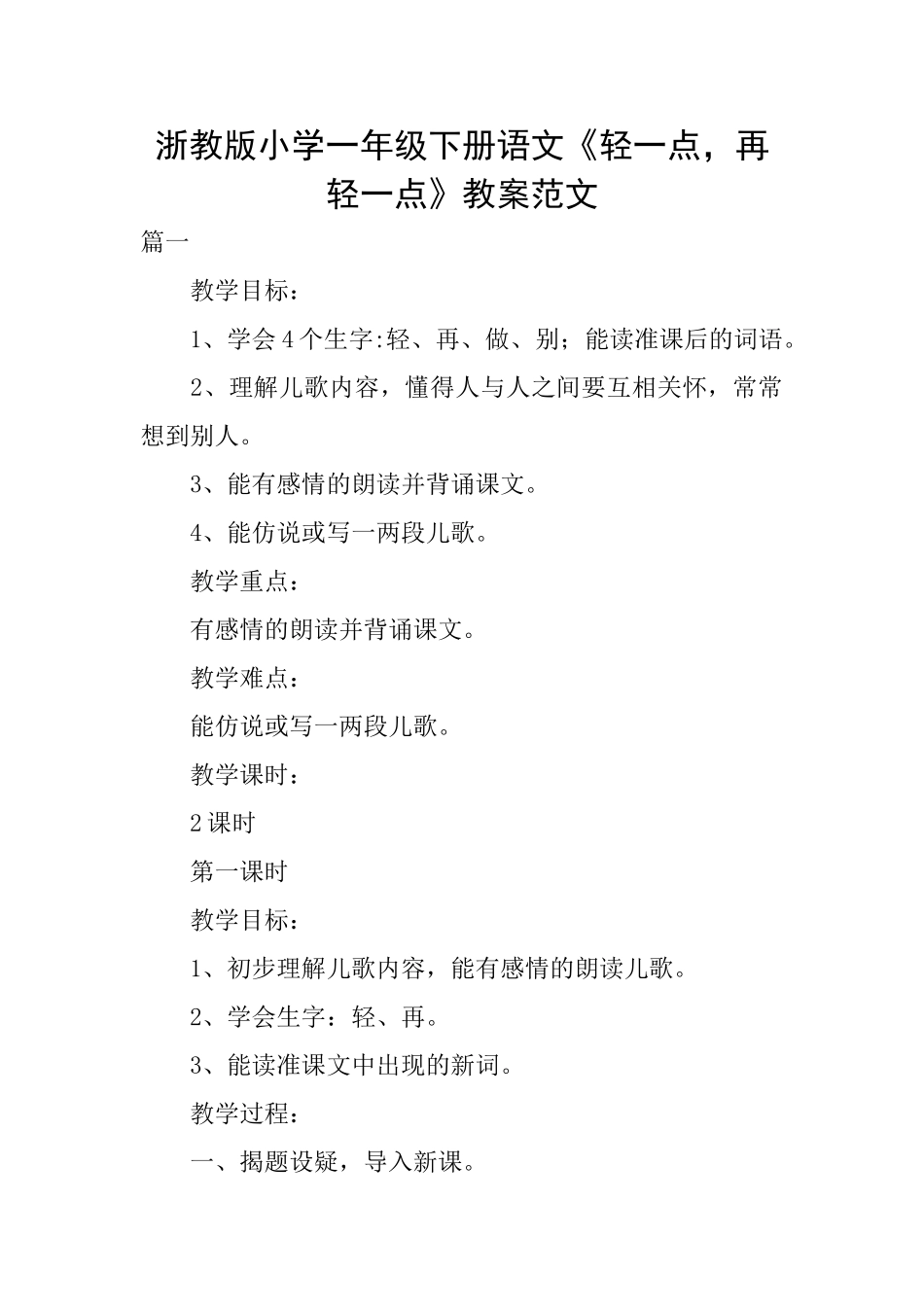 浙教版小学一年级下册语文《轻一点再轻一点》教案范文_第1页