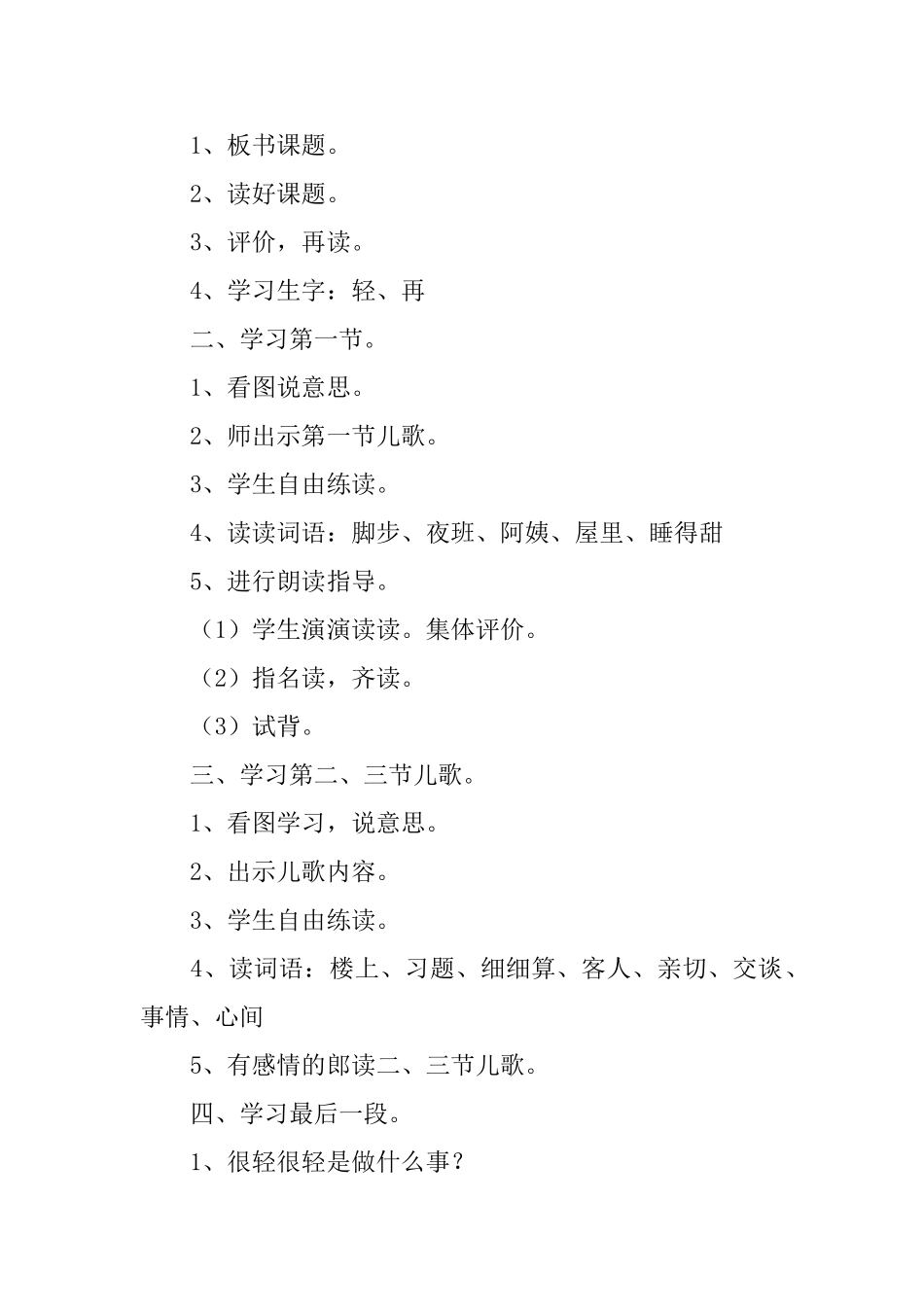 浙教版小学一年级下册语文《轻一点再轻一点》教案范文_第2页