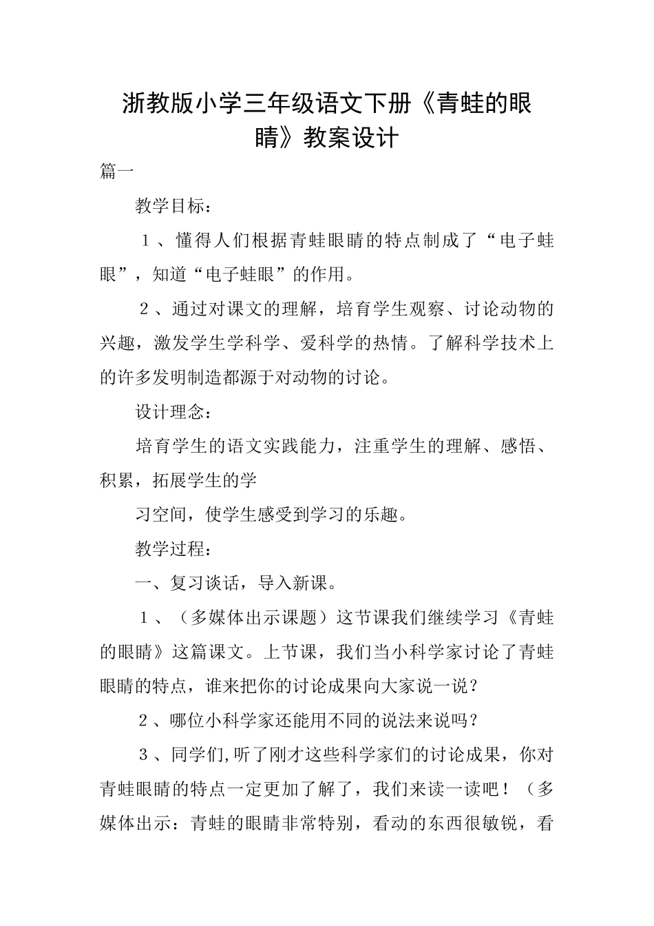 浙教版小学三年级语文下册《青蛙的眼睛》教案设计_第1页