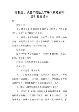 浙教版小学三年级语文下册《青蛙的眼睛》教案设计