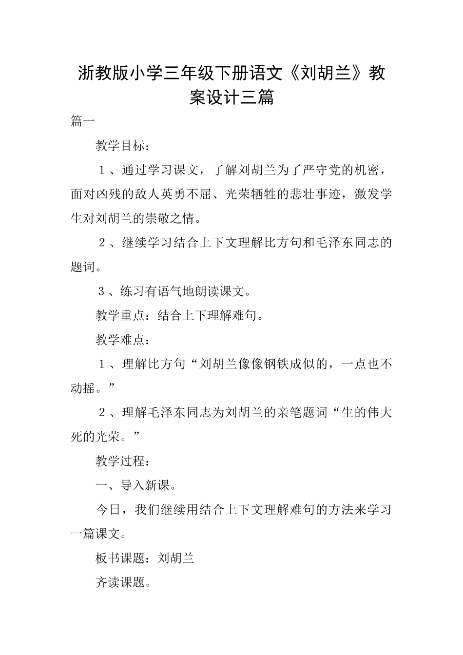 浙教版小学三年级下册语文《刘胡兰》教案设计三篇_第1页