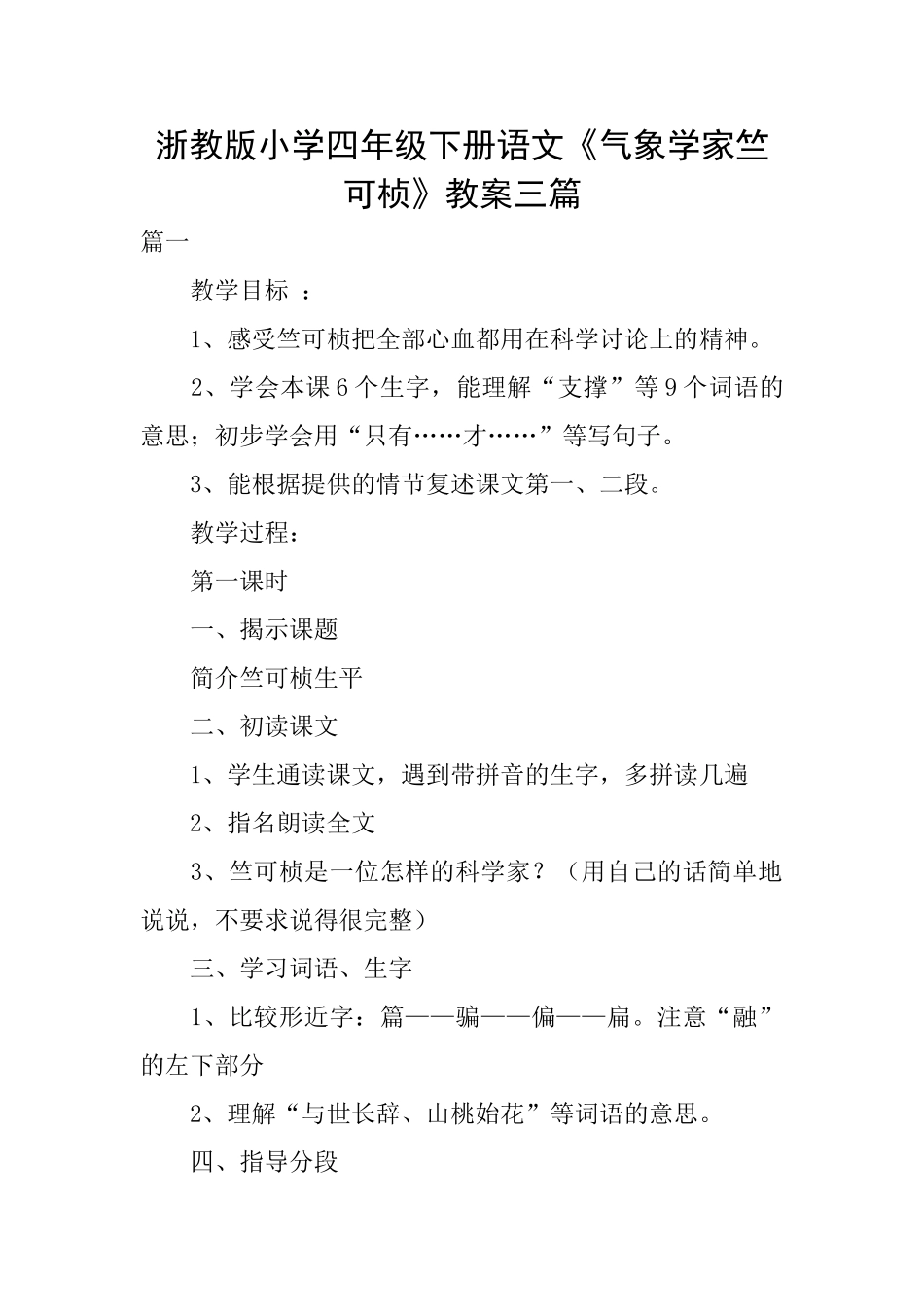 浙教版小学四年级下册语文《气象学家竺可桢》教案三篇_第1页