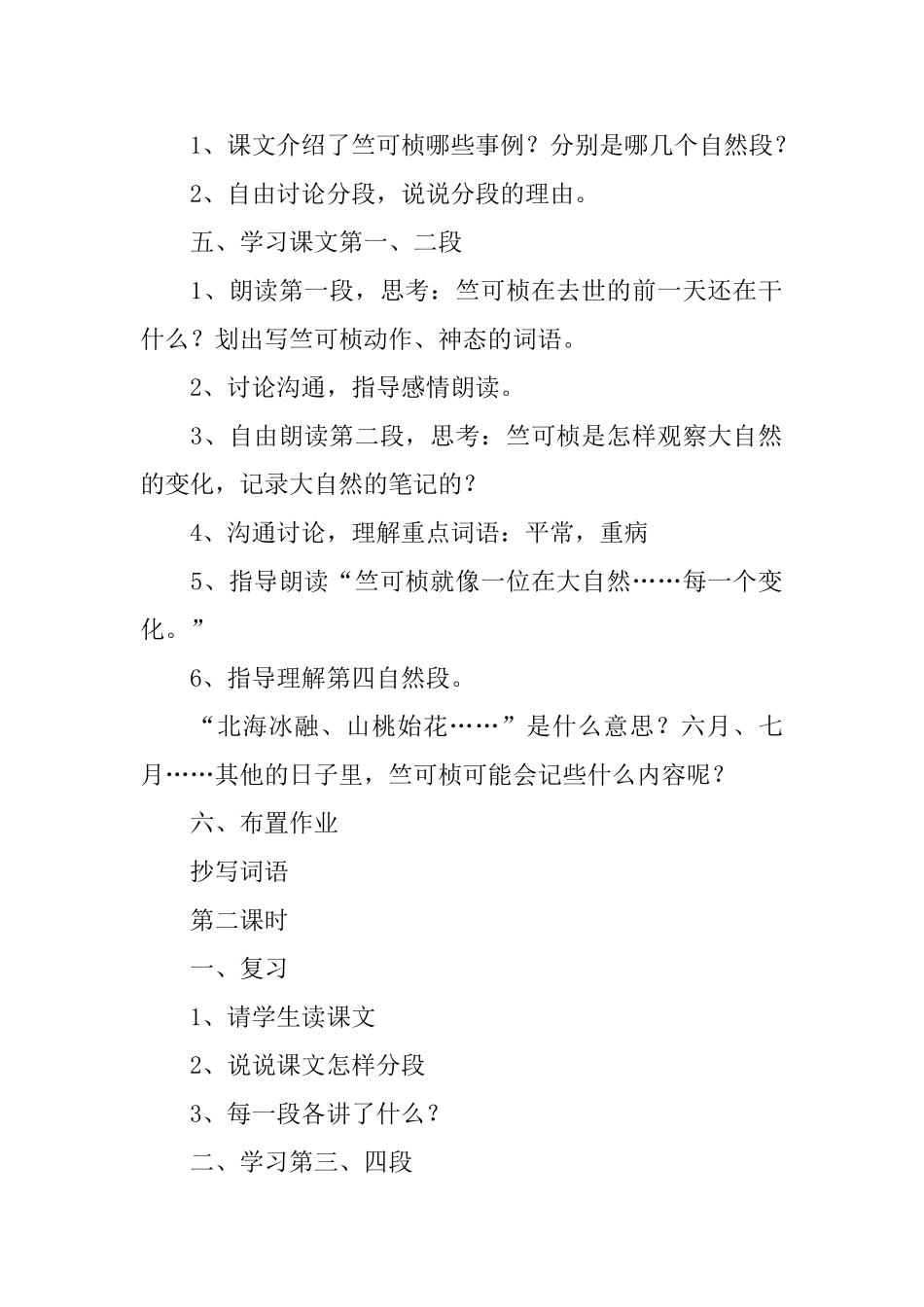 浙教版小学四年级下册语文《气象学家竺可桢》教案三篇_第2页