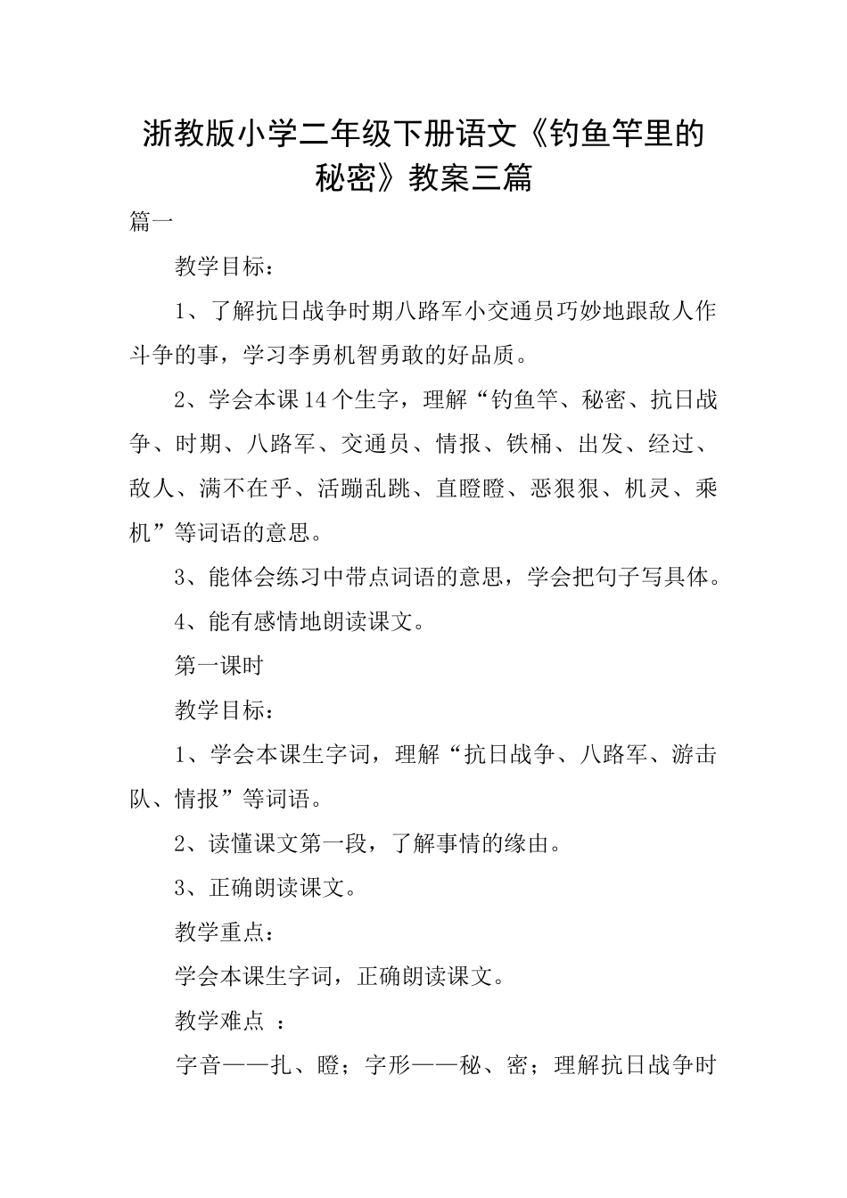 浙教版小学二年级下册语文《钓鱼竿里的秘密》教案三篇_第1页