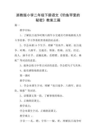 浙教版小学二年级下册语文《钓鱼竿里的秘密》教案三篇