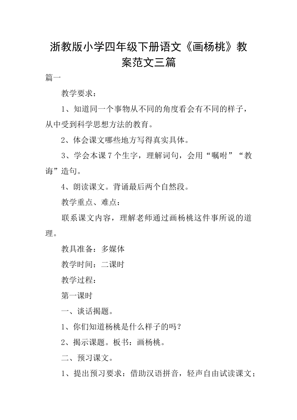 浙教版小学四年级下册语文《画杨桃》教案范文三篇_第1页