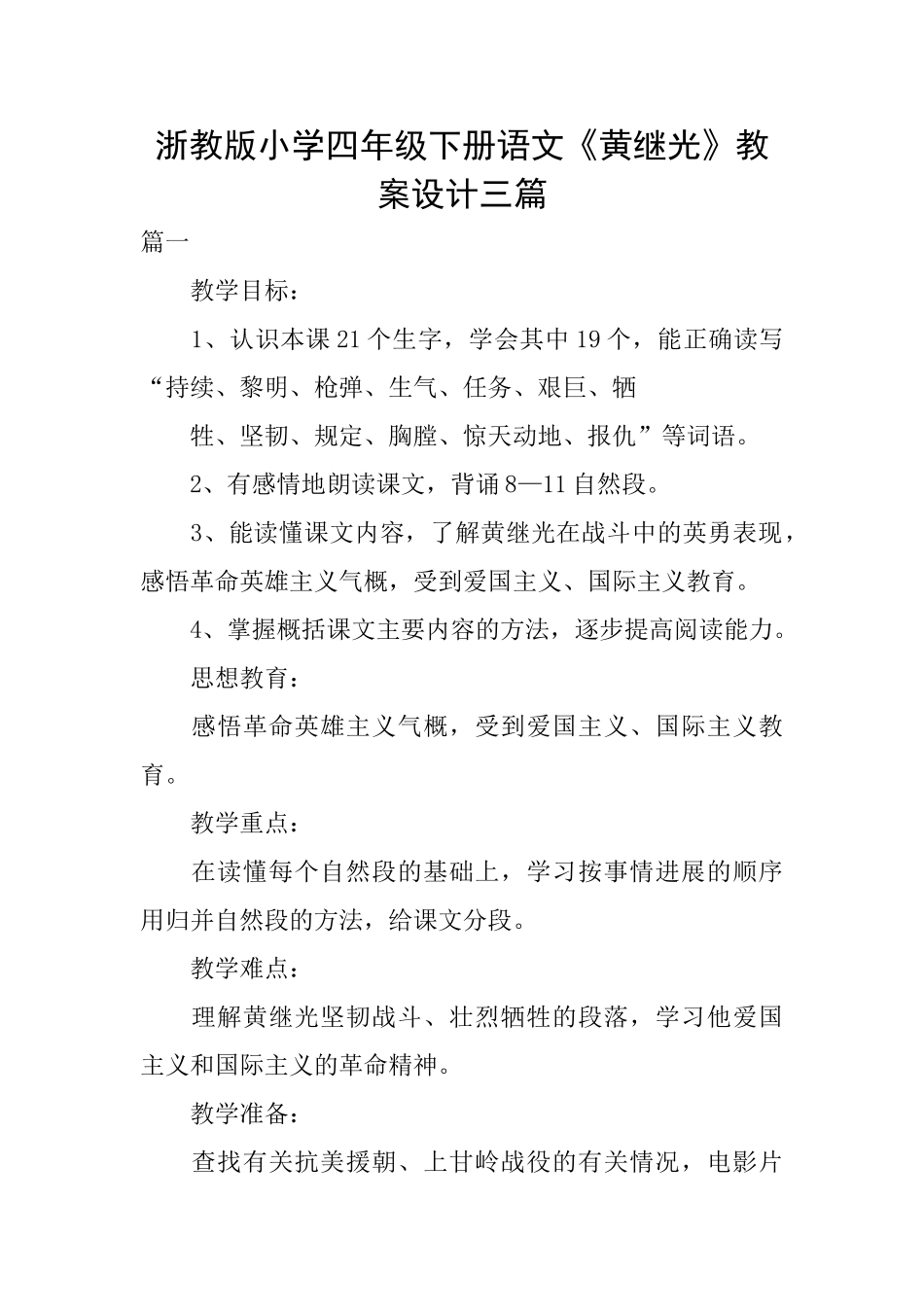 浙教版小学四年级下册语文《黄继光》教案设计三篇_第1页