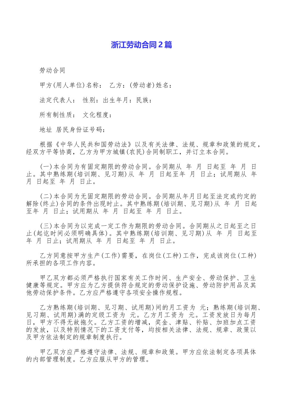 浙江劳动合同2篇_第1页