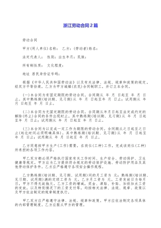 浙江劳动合同2篇