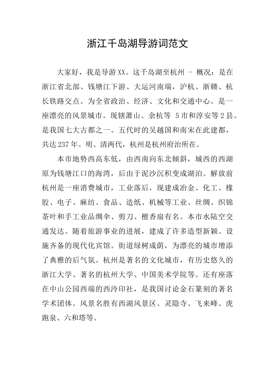 浙江千岛湖导游词范文_第1页