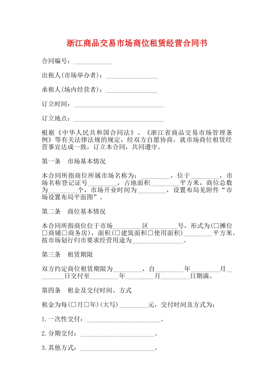 浙江商品交易市场商位租赁经营合同书_第1页