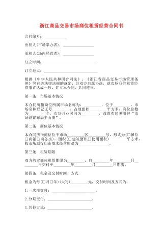 浙江商品交易市场商位租赁经营合同书