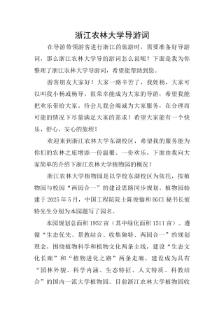 浙江农林大学导游词