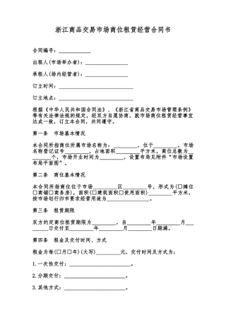 浙江商品交易市场商位租赁经营合同书范本