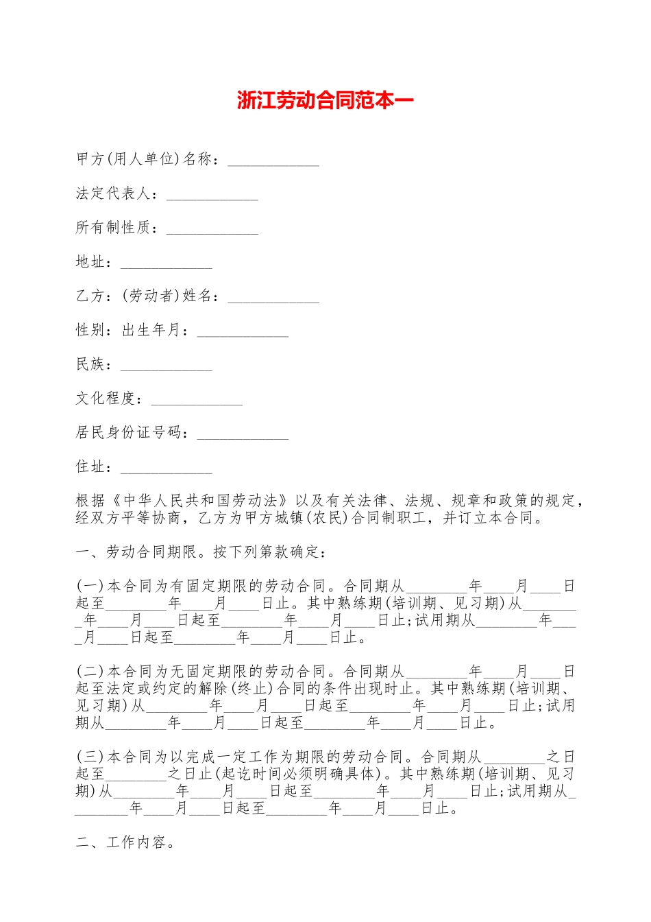 浙江劳动合同范本一——范本_第1页