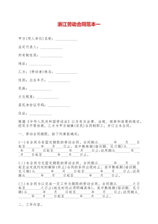 浙江劳动合同范本一——范本