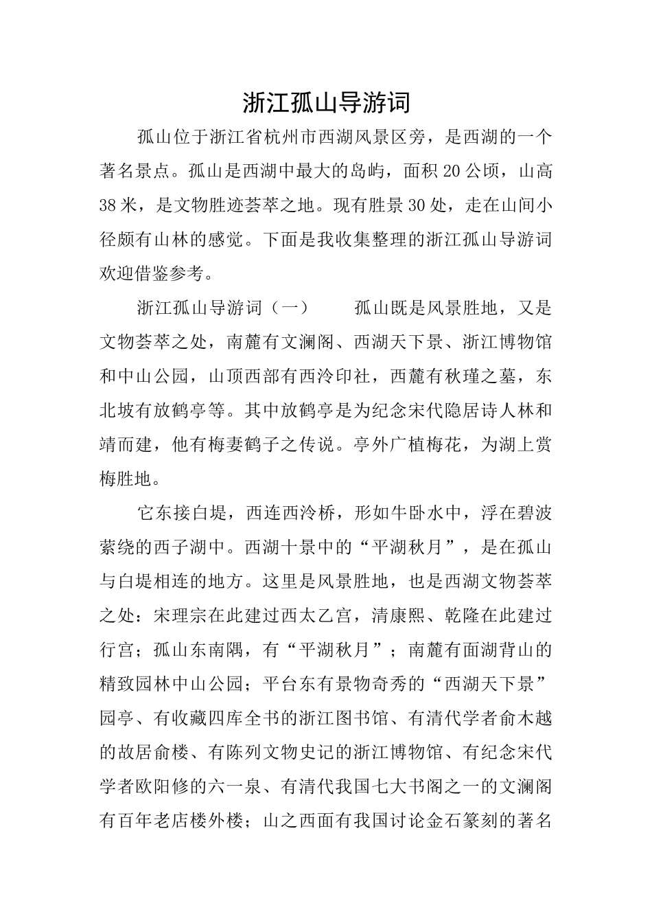 浙江孤山导游词_第1页