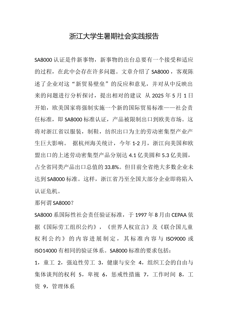 浙江大学生暑期社会实践报告_第1页