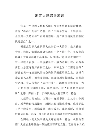 浙江大慈岩导游词