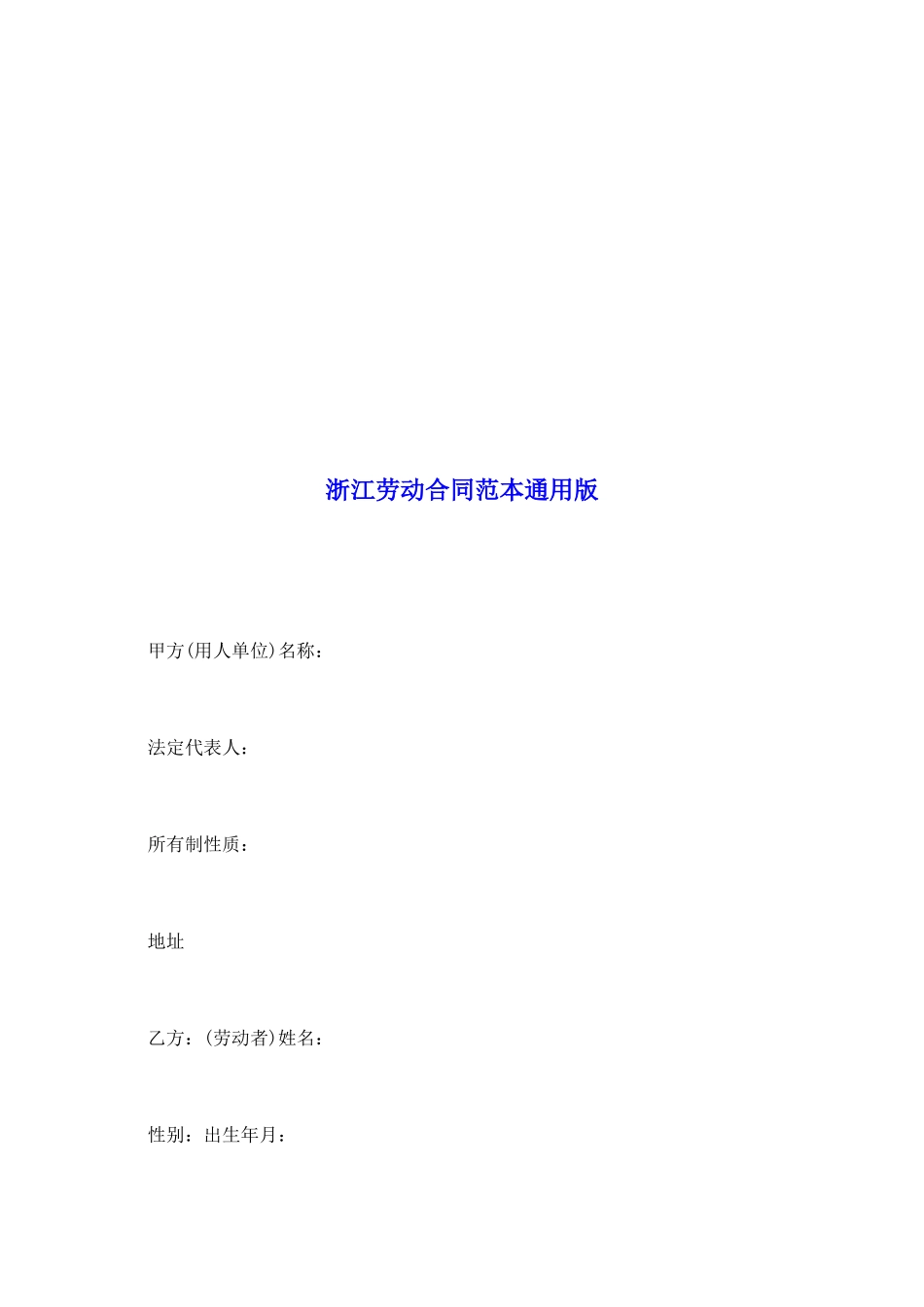 浙江劳动合同范本通用版_第2页