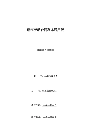 浙江劳动合同范本通用版