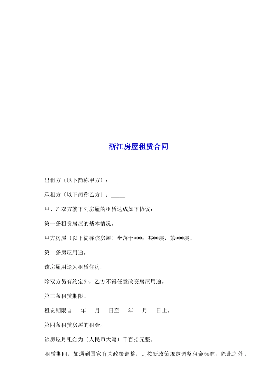 浙江房屋租赁合同_第2页