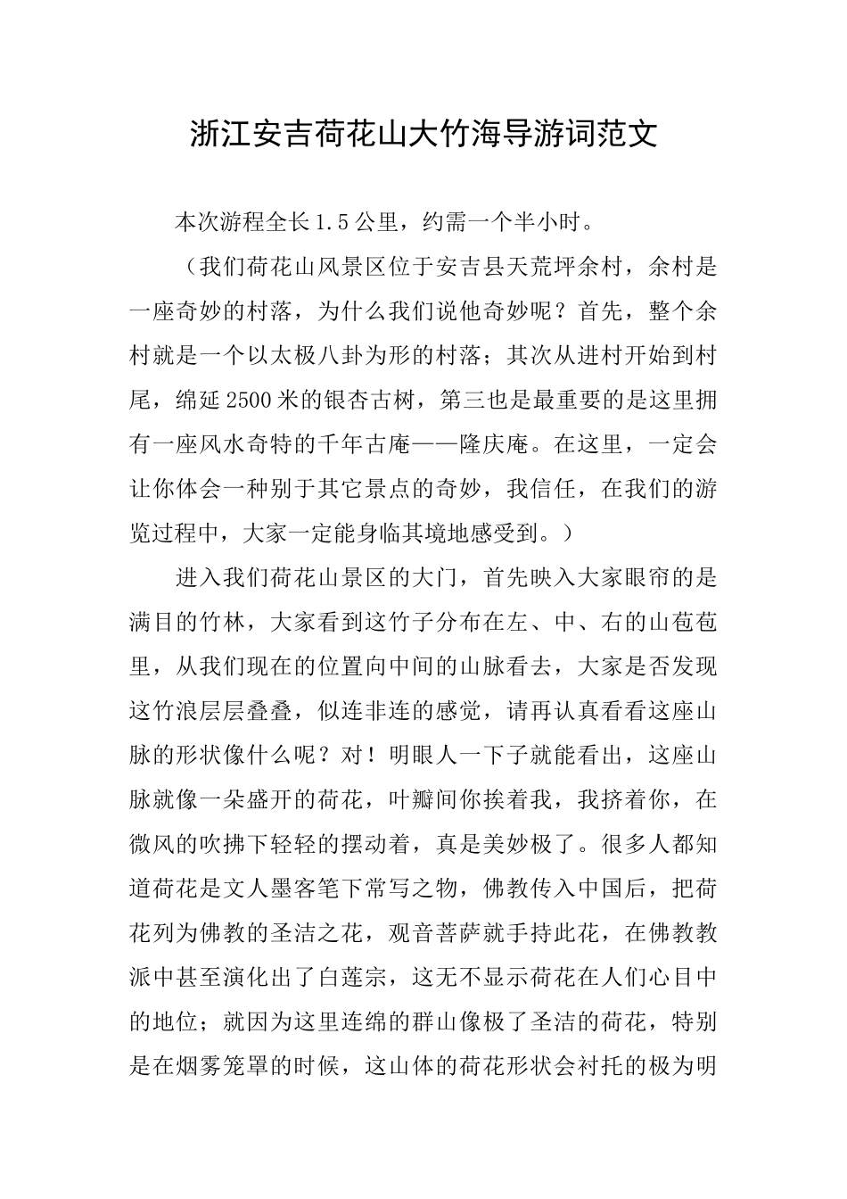 浙江安吉荷花山大竹海导游词范文_第1页