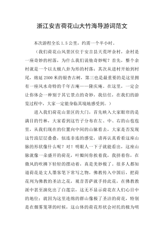 浙江安吉荷花山大竹海导游词范文